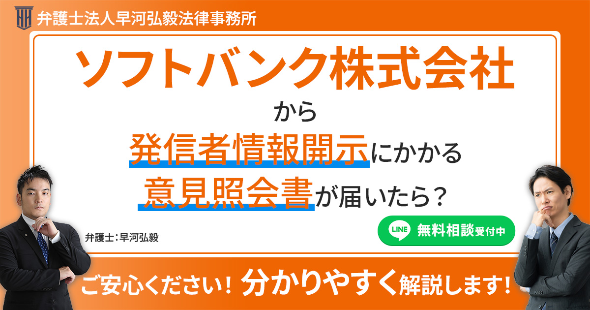【令和6年7月時点で増加】ソフトバンク株式会社から株式会社CONT・三和出版株式会社の件で発信者情報開示にかかる意見照会書が届く件について