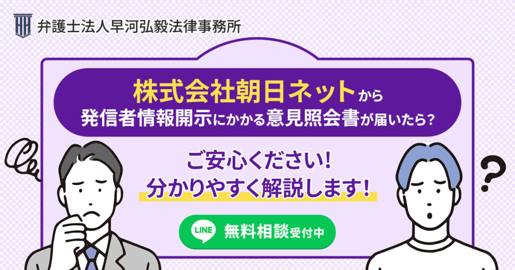 朝日ネットから発信者情報開示にかかる意見照会書が届いた場合の対応について