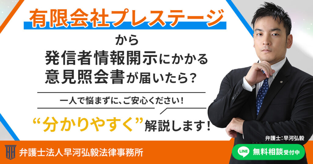 有限会社プレステージを権利者とする発信者情報開示にかかる意見照会書が届いた場合の対応について