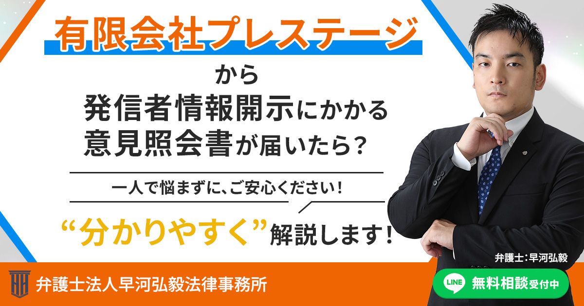 有限会社プレステージを権利者とする発信者情報開示にかかる意見照会書が届いた場合の対応について