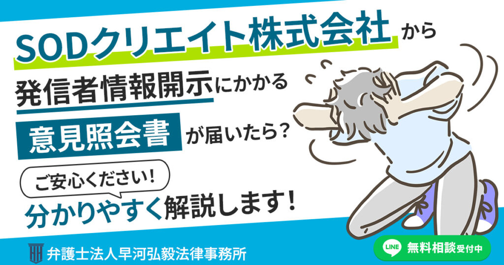 SODクリエイト株式会社を権利者とする発信者情報開示にかかる意見照会書が届いた場合の対応について