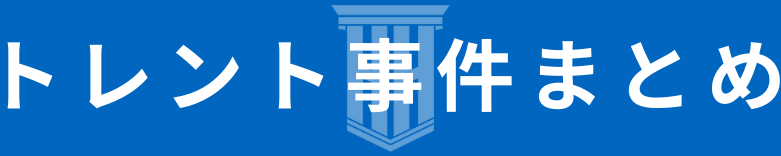 トレント事件（ＡＶ等）注力弁護士の丁寧解説サイト。発信者情報開示にかかる意見照会書の回答書作成。示談金相場。違法アップロードで逮捕されない対応。プレステージ社、ＣＯＮＴ社、ケイエムプロデュース社、ＩＴＪ法律事務所等対応可能。大阪対応可能。