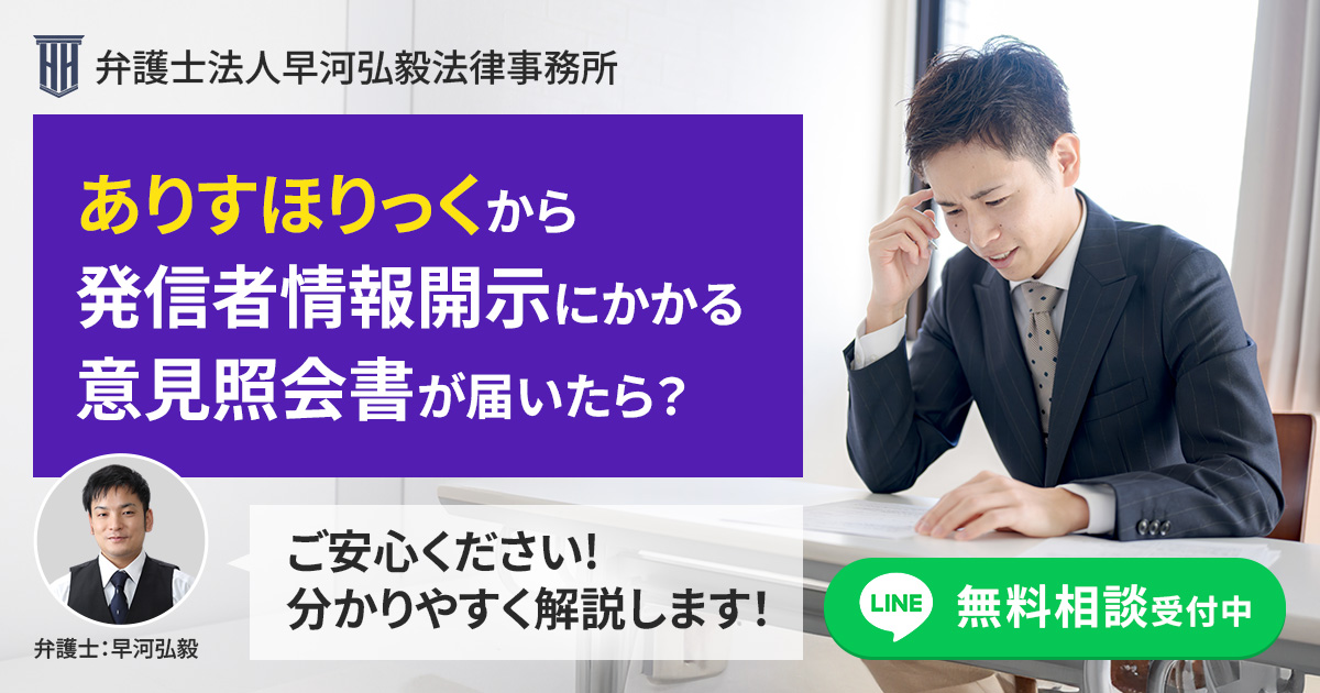ありすほりっくを権利者とする発信者情報開示に係る意見照会書が届いた場合の対応について
