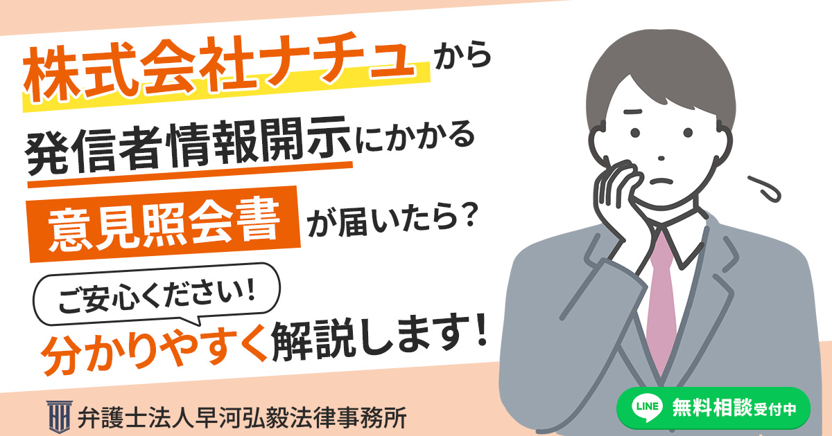 株式会社ナチュを権利者とする発信者情報開示に係る意見照会書が届いた場合の対応について