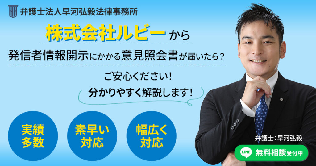 株式会社ルビーを権利者とする発信者情報開示にかかる意見照会書が届いた場合の対応について
