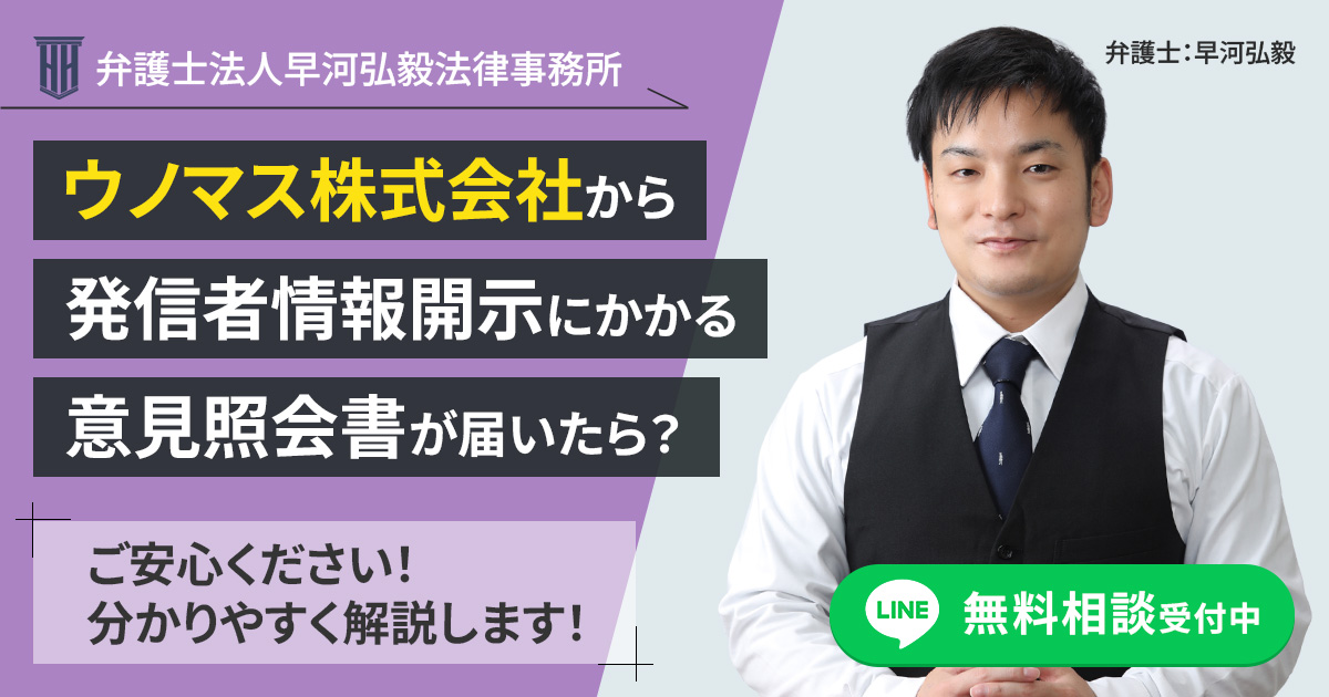 ウノマス株式会社を権利者とする発信者情報開示に係る意見照会書が届いた場合の対応について