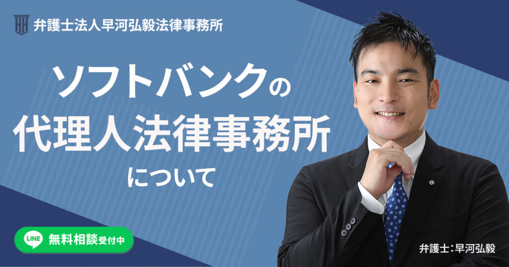 ソフトバンクの代理人法律事務所について