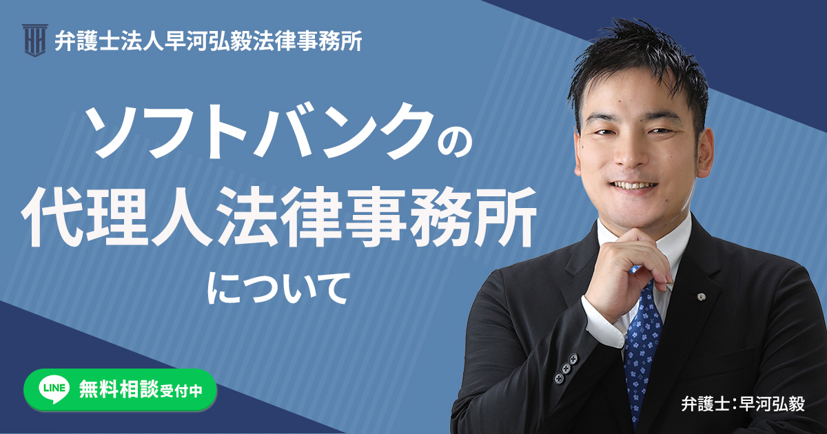 ソフトバンクの代理人法律事務所について
