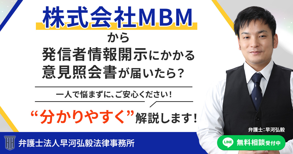 株式会社MBMを権利者とする発信者情報開示に係る意見照会書が届いた場合の対応について