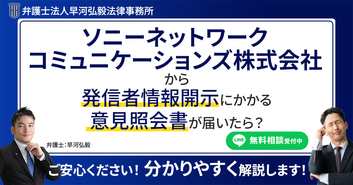 ソニーネットワークコミュニケーションズ株式会社から発信者情報開示にかかる意見照会書が届いた場合の対応について