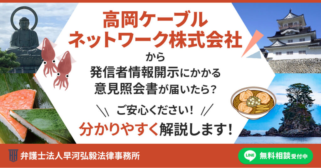 高岡ケーブルネットワーク株式会社から発信者情報開示にかかる意見照会書が届いた場合の対応について