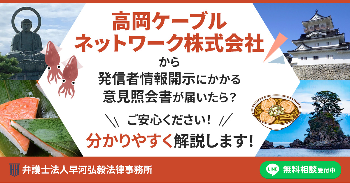高岡ケーブルネットワーク株式会社から発信者情報開示にかかる意見照会書が届いた場合の対応について