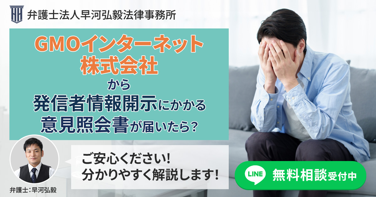 GMOインターネット株式会社から発信者情報開示にかかる意見照会書が届いた場合の対応について