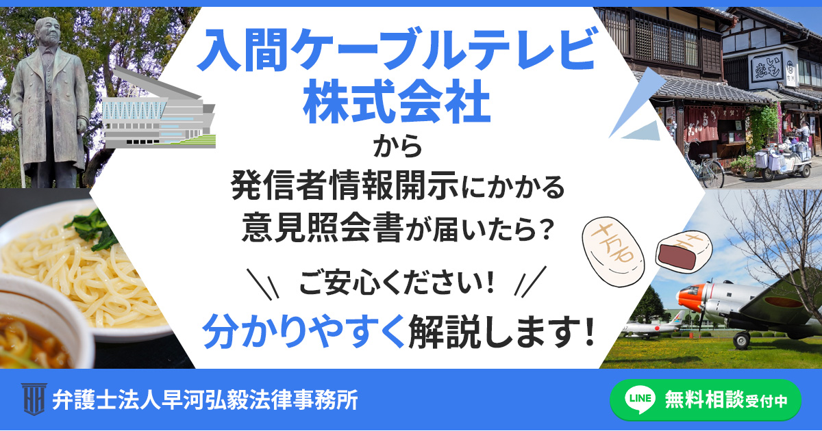 入間ケーブルテレビ株式会社から発信者情報開示にかかる意見照会書が届いた場合の対応について