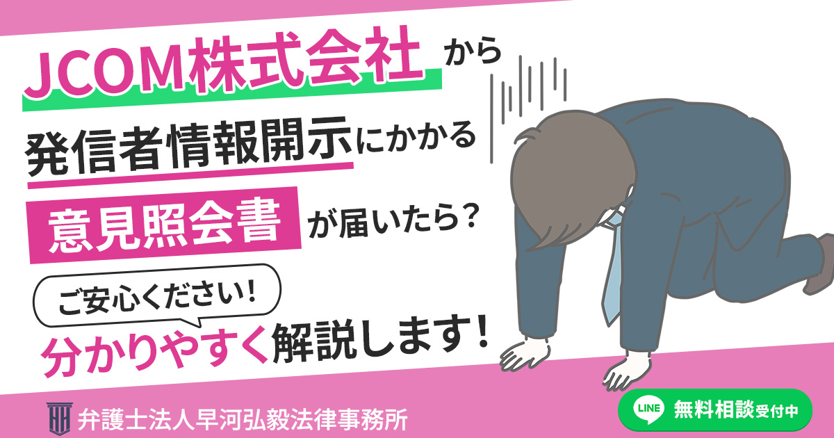 JCOM株式会社から発信者情報開示にかかる意見照会書が届いた場合の対応について