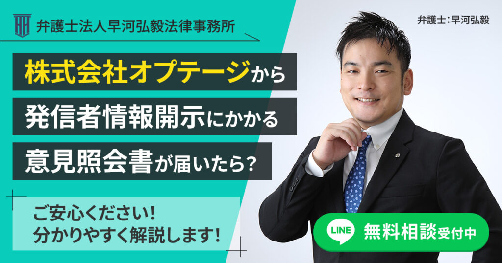 株式会社オプテージから発信者情報開示にかかる意見照会書が届いた場合の対応について