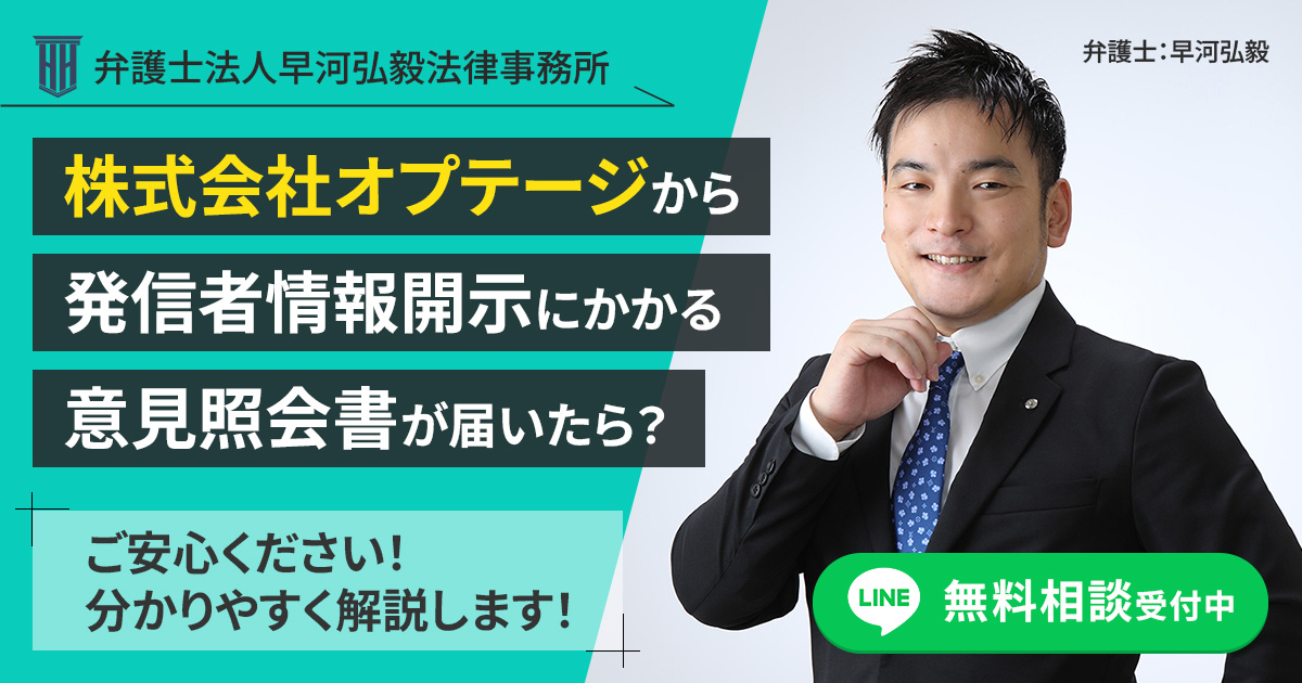 株式会社オプテージから発信者情報開示にかかる意見照会書が届いた場合の対応について