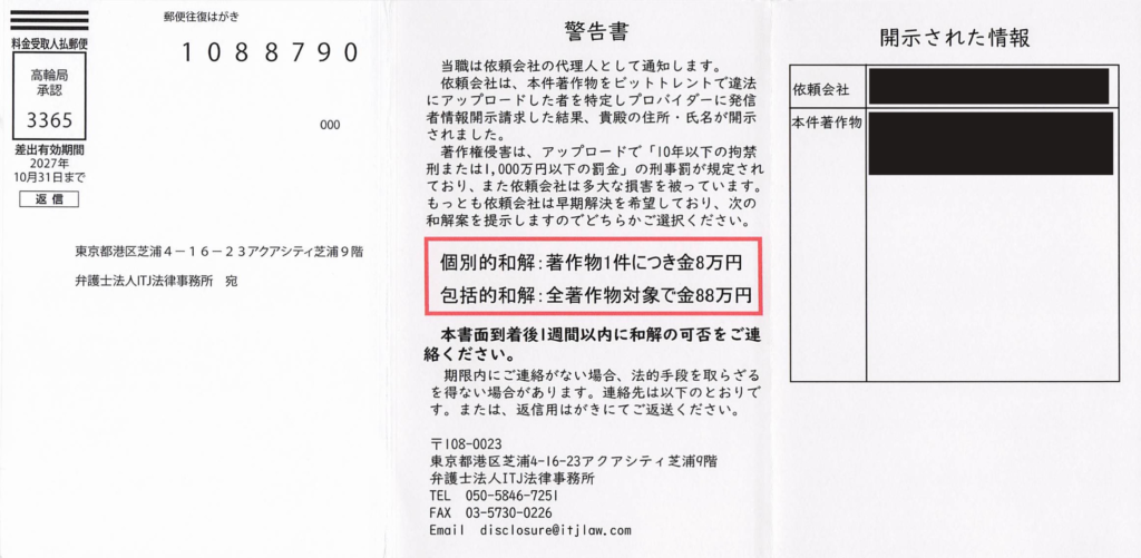 表題に「警告書」とある、と記載のある往復圧着はがきの裏面。
和解金額や開示情報、連絡先とともに、早々の連絡を求める文章の記載がある。ご提供頂いた依頼者様の個人情報はマスキング済み。