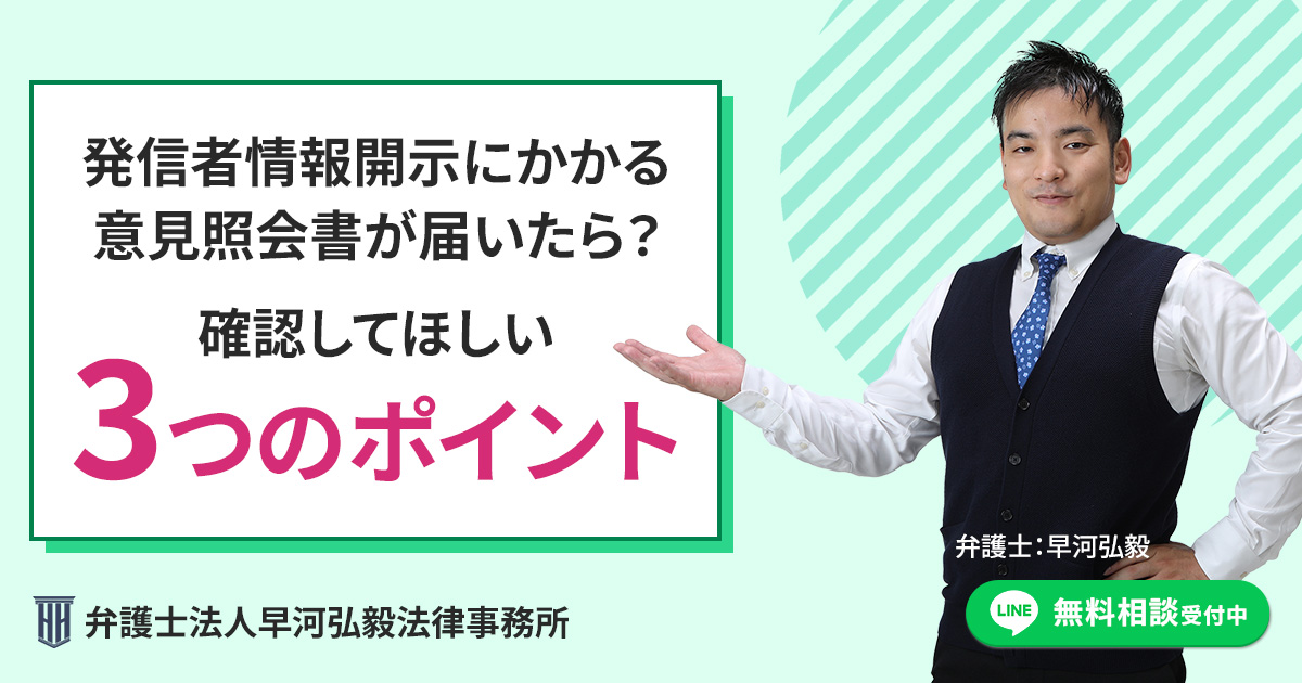 発信者情報開示にかかる意見照会書が届いたときに、まず確認してほしい3つのポイント