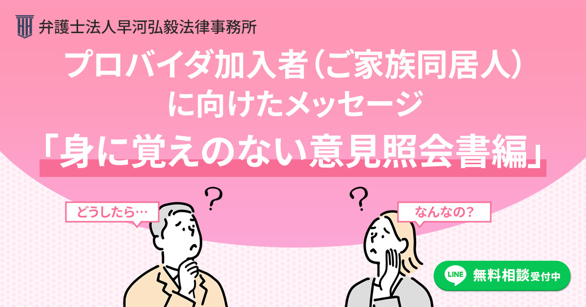 プロバイダ加入者(ご家族同居人)に向けたメッセージ【身に覚えのない意見照会書編】
