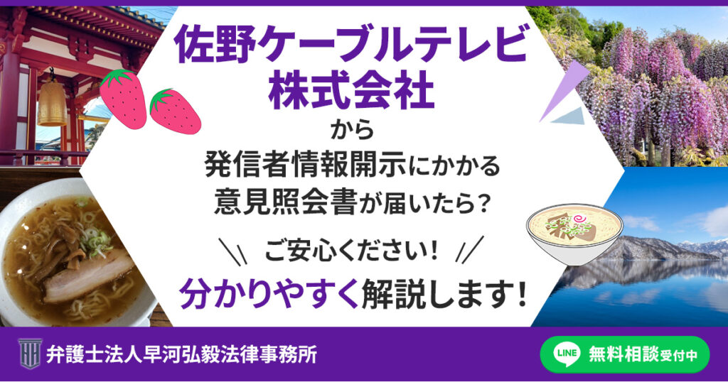 佐野ケーブルテレビ株式会社から発信者情報開示にかかる意見照会書が届いた場合の対応について