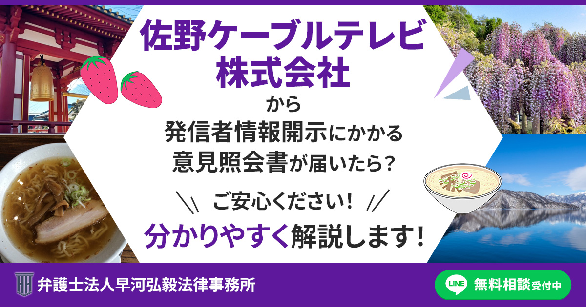 佐野ケーブルテレビ株式会社から発信者情報開示にかかる意見照会書が届いた場合の対応について