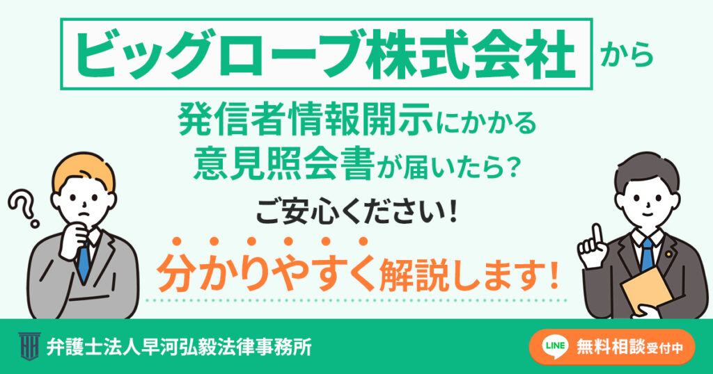 ビッグローブ株式会社から発信者情報開示にかかる意見照会書が届いた場合の対応について