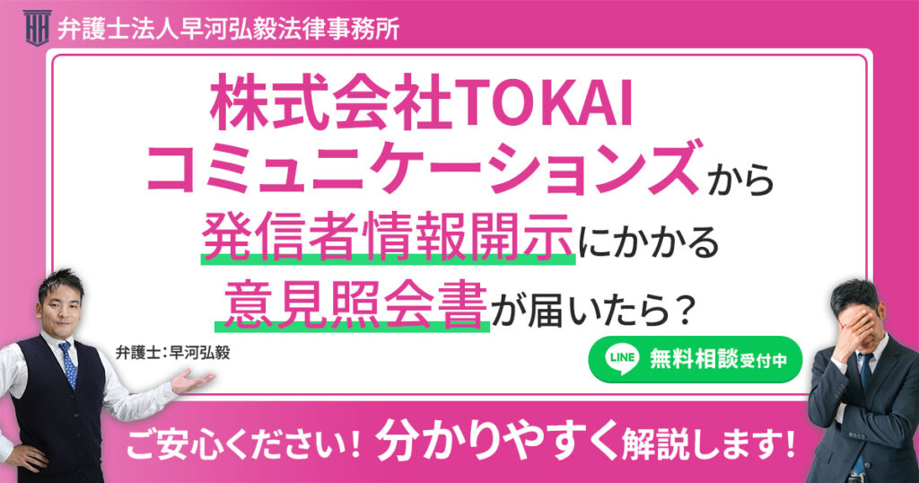 株式会社TOKAIコミュニケーションズから発信者情報開示にかかる意見照会書が届いた場合の対応について