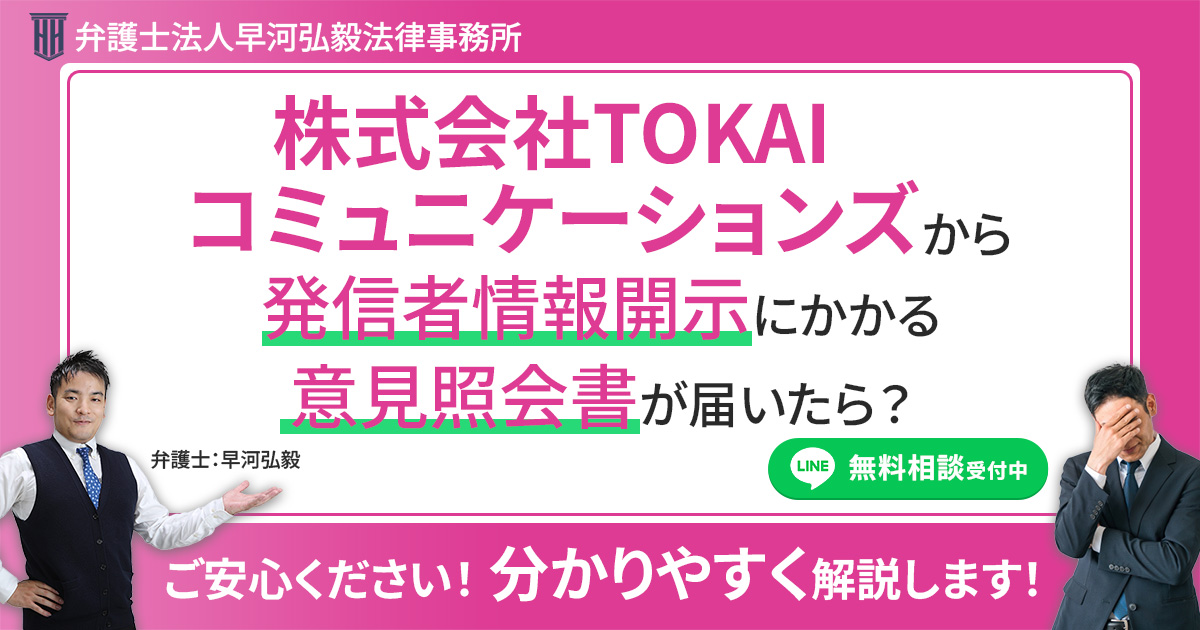 株式会社TOKAIコミュニケーションズから発信者情報開示にかかる意見照会書が届いた場合の対応について