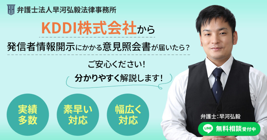 KDDI株式会社から発信者情報開示にかかる意見照会書が届いた場合の対応について