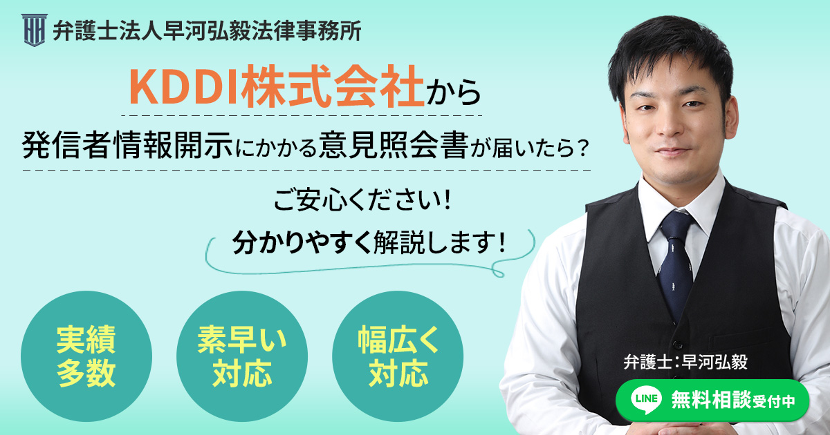 KDDI株式会社から発信者情報開示にかかる意見照会書が届いた場合の対応について