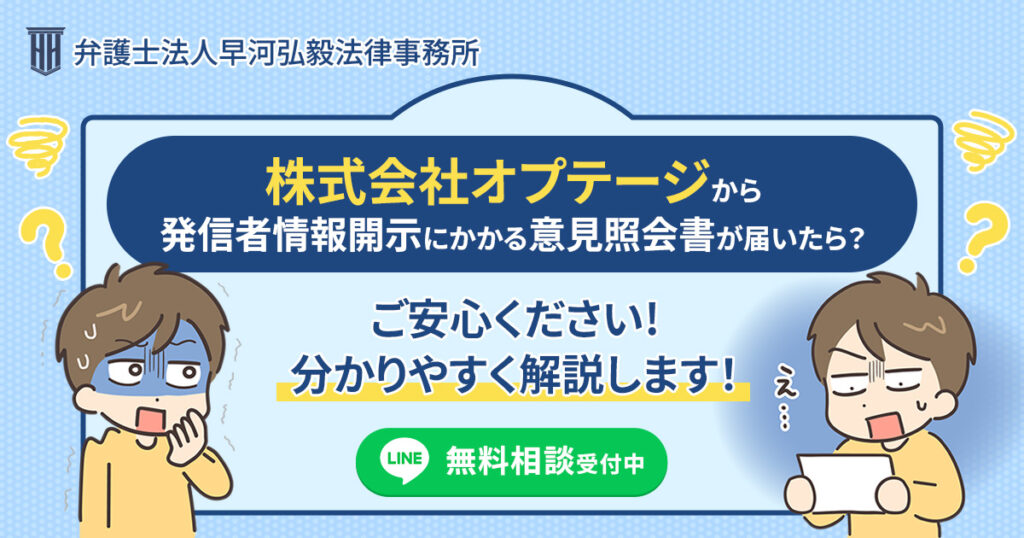 株式会社オプテージから発信者情報開示にかかる意見照会書が届いた場合の対応について