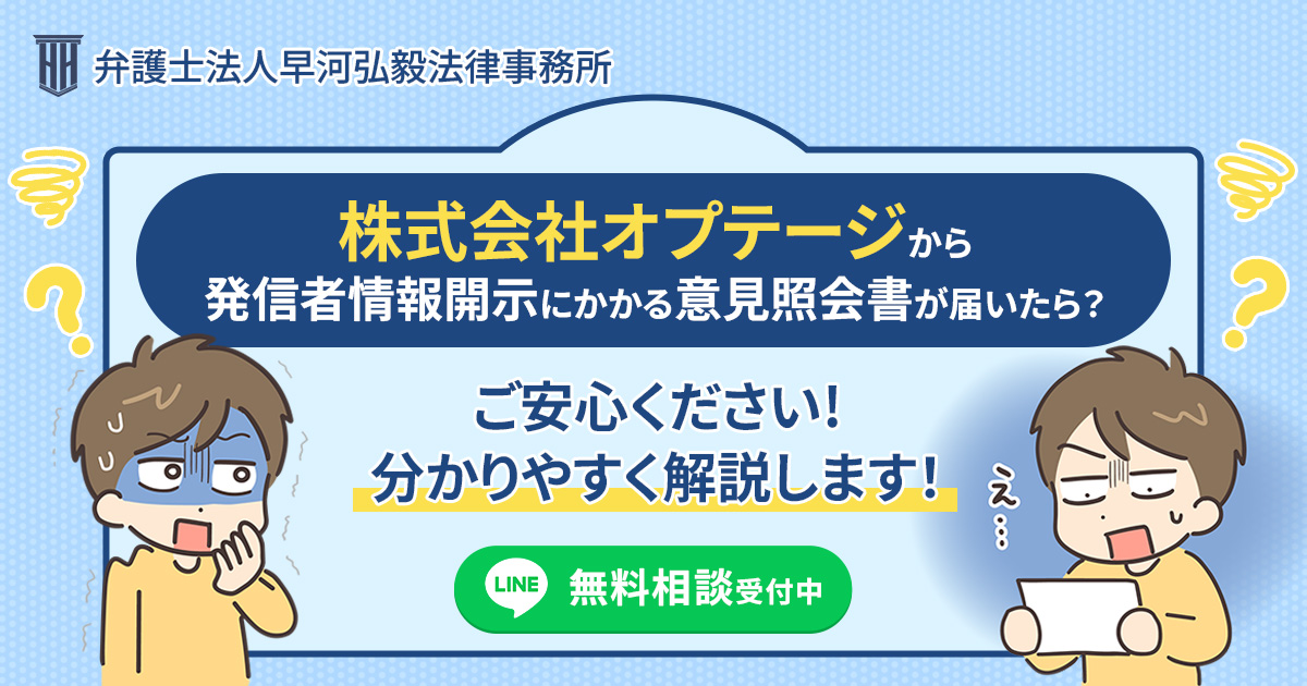 株式会社オプテージから発信者情報開示にかかる意見照会書が届いた場合の対応について