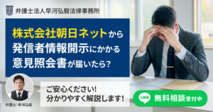株式会社朝日ネットから発信者情報開示にかかる意見照会書が届いた場合の対応について