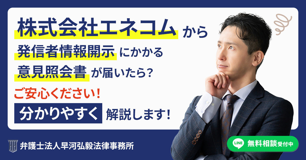 株式会社エネコムから発信者情報開示にかかる意見照会書が届いた場合の対応について