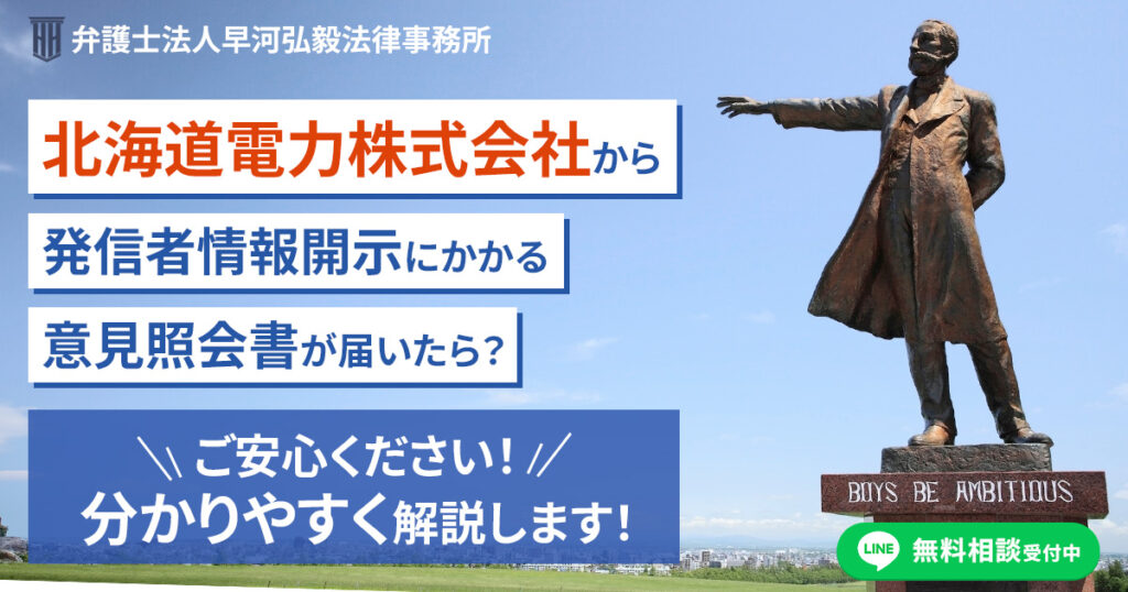 北海道電力株式会社から発信者情報開示にかかる意見照会書が届いた場合の対応について