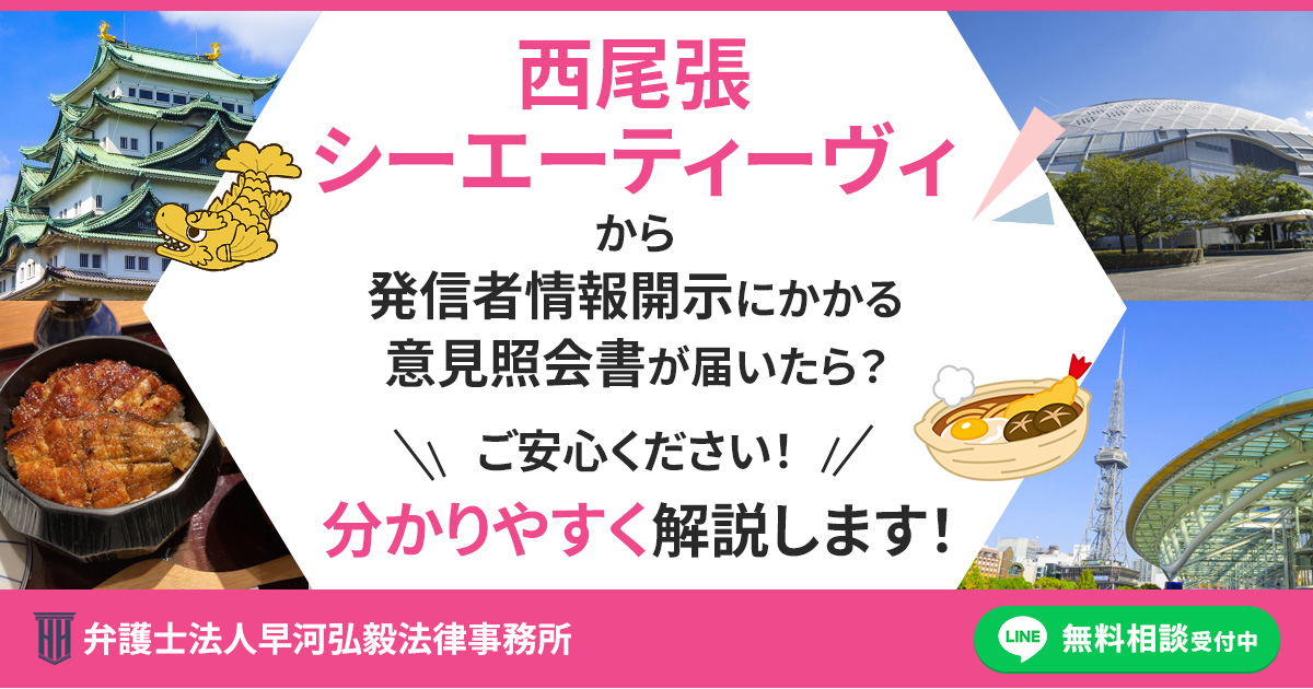 西尾張シーエーティーヴィ株式会社から発信者情報開示にかかる意見照会書が届いた場合の対応について