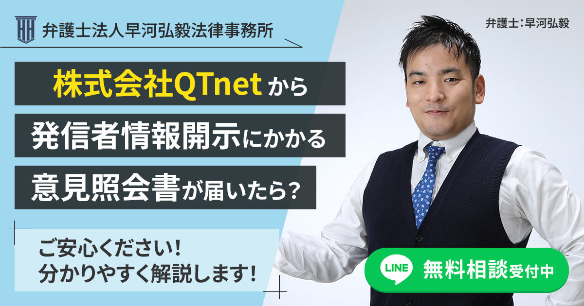 株式会社QTnetから発信者情報開示にかかる意見照会書が届いた場合の対応について