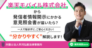 楽天モバイル株式会社から発信者情報開示にかかる意見照会書が届いた場合の対応について