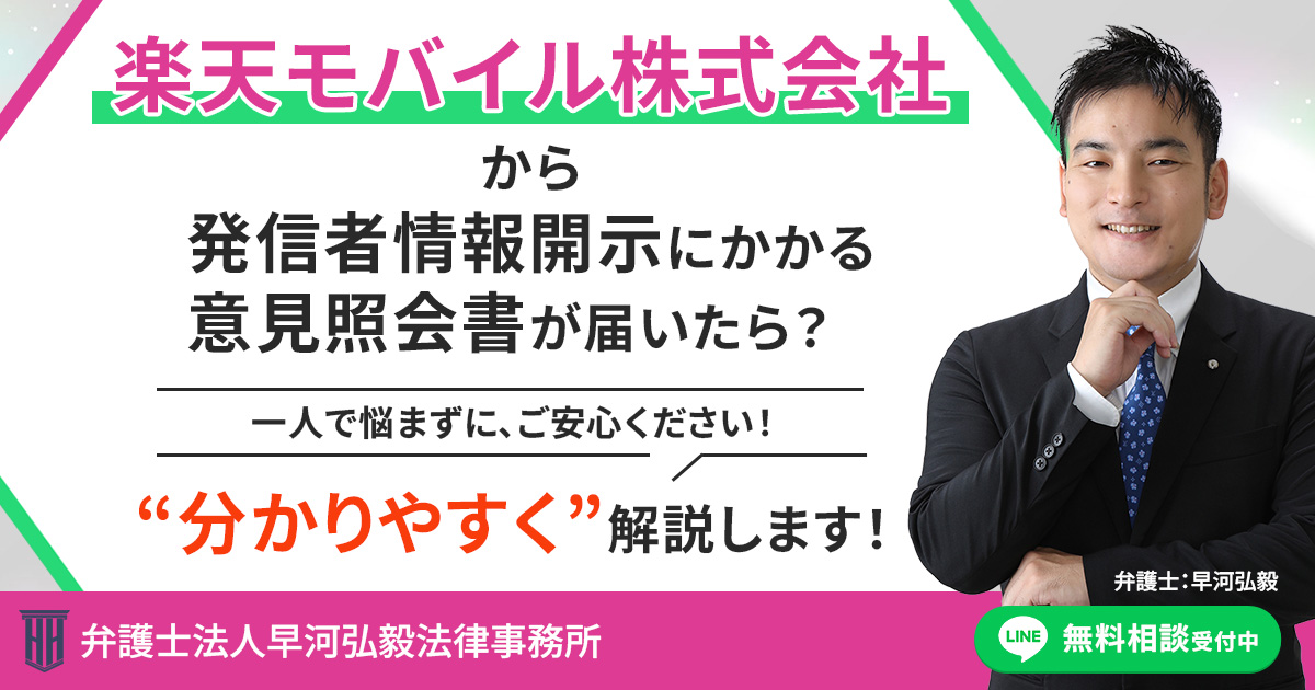 楽天モバイル株式会社から発信者情報開示にかかる意見照会書が届いた場合の対応について
