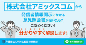 株式会社アミックスコムから発信者情報開示にかかる意見照会書が届いた場合の対応について