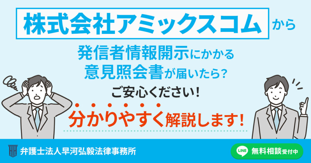 株式会社アミックスコムから発信者情報開示にかかる意見照会書が届いた場合の対応について