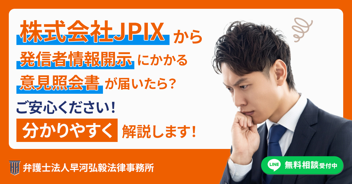 株式会社JPIXから発信者情報開示にかかる意見照会書が届いた場合の対応について