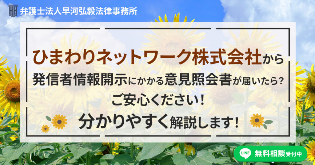 ひまわりネットワーク株式会社から発信者情報開示にかかる意見照会書が届いた場合の対応について