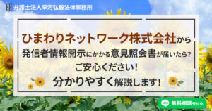 ひまわりネットワーク株式会社から発信者情報開示にかかる意見照会書が届いた場合の対応について