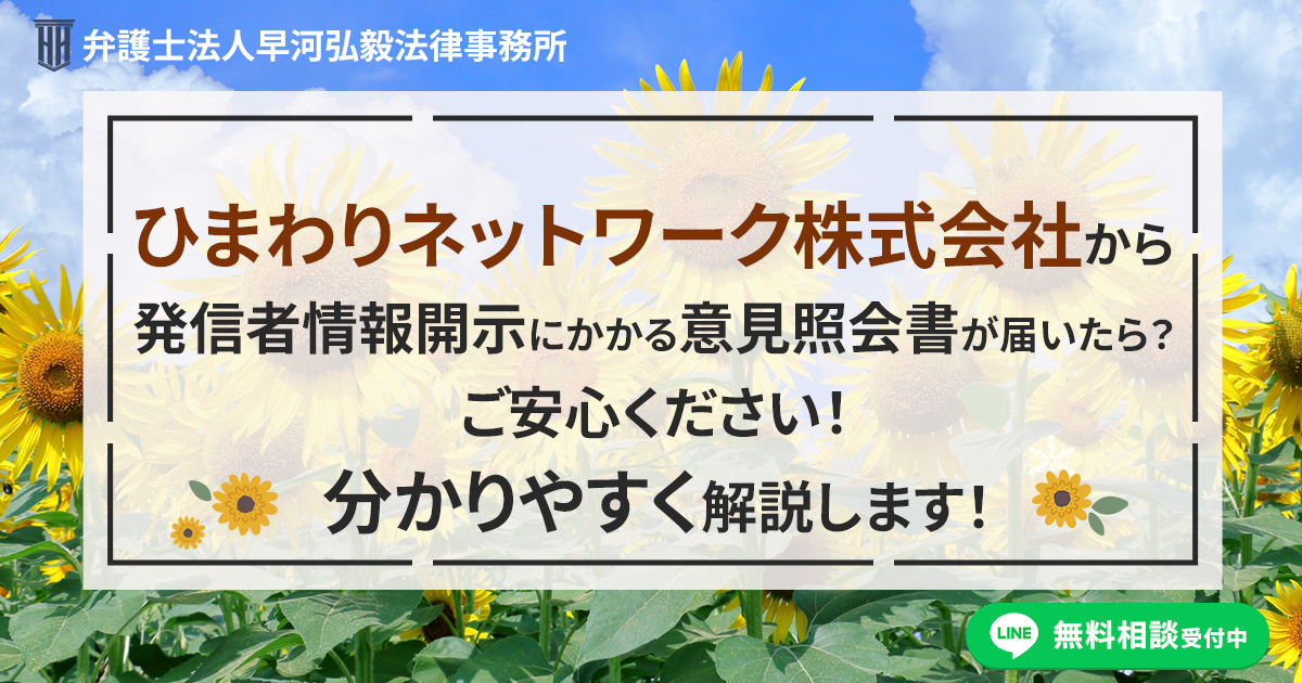 ひまわりネットワーク株式会社から発信者情報開示にかかる意見照会書が届いた場合の対応について