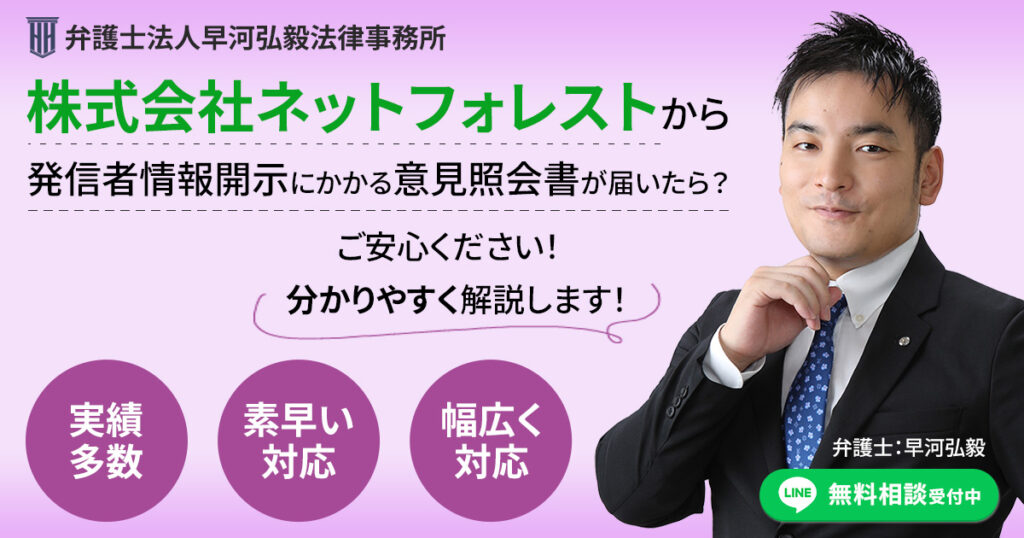 株式会社ネットフォレストから発信者情報開示にかかる意見照会書が届いた場合の対応について