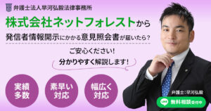 株式会社ネットフォレストから発信者情報開示にかかる意見照会書が届いた場合の対応について