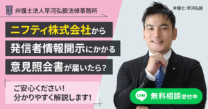 ニフティ株式会社から発信者情報開示にかかる意見照会書が届いた場合の対応について